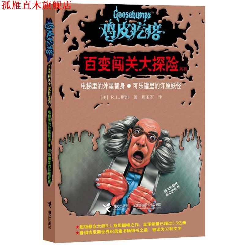 【正版书】 电梯里的外星替身·可乐罐里的许愿妖怪 (美) R. L. 斯坦著 接力出版社