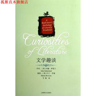 【正版书】 文学趣谈 (英)萨瑟兰,艾黎 上海译文出版社