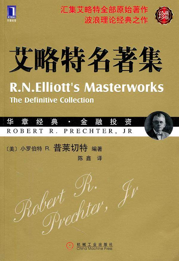 【正版书】艾略特名著集（珍藏版）-华章经典金融.28-波浪理论经典 [美]小罗伯特R.普图片