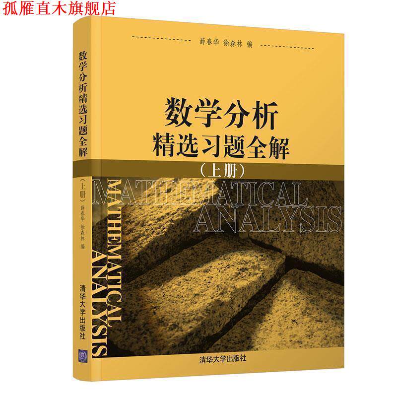 【正版书】上册  数学分析精选习题全解 薛春华,徐森林 清华大学出版社
