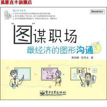 【正版书】 图谋职场经济的图形沟通 黄剑峰,苏芮生 著 电子工业出版社