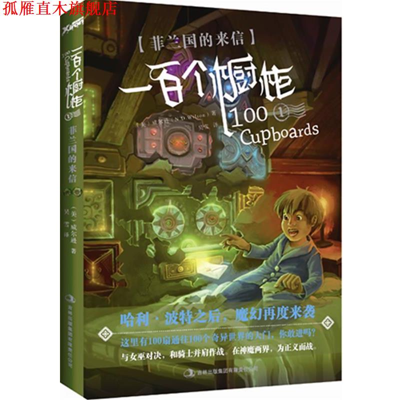 【正版书】 一百个橱柜①:菲兰国的来信 (美)威尔逊 吉林出版集团有限责任公司
