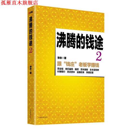 【正版书】 长篇小说--沸腾的钱途2 徐余 中国华侨出版社