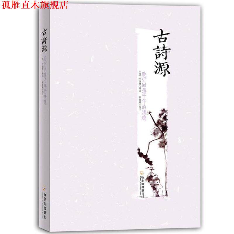 【正版书】 古诗源 (清)沈德潜 选编,王晓乐,崔晨曦 校注 哈尔滨出版社