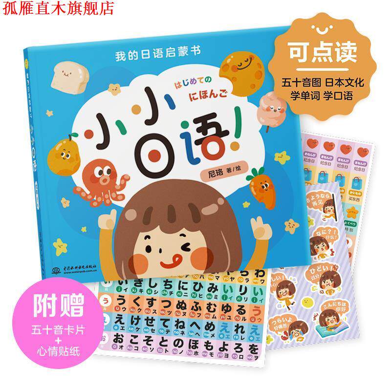 【正版书】 我的日语启蒙书 小小日语 尼珞著 水利水电出版社