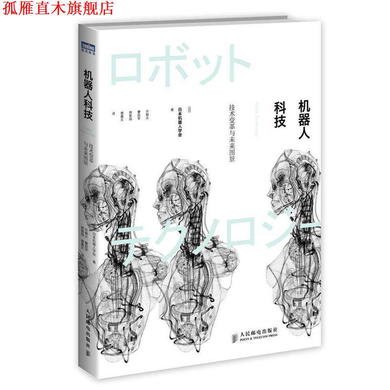 【正版书】 机器人科技-技术变革与未来图景 【日】日本机器人学会　著,宁凡　译 人民邮电出版社