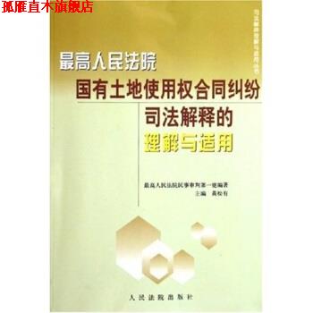 【正版书】 人民法院国有土地使用权合同纠纷司法解释的理解与适用 黄松有 人民法院出版社