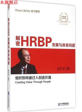 【正版书】 解密HRBP发展与体系构建 徐升华 企业管理出版社