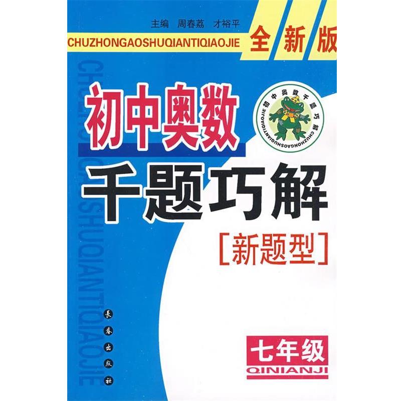 【正版书】 初中奥数千题巧解新题型:七年级-全新版 周春荔,才裕平 主编 长春出版社