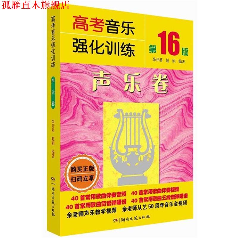 【正版书】 高考强化训练：声乐卷 余开基,赵娟 湖南文艺出版社