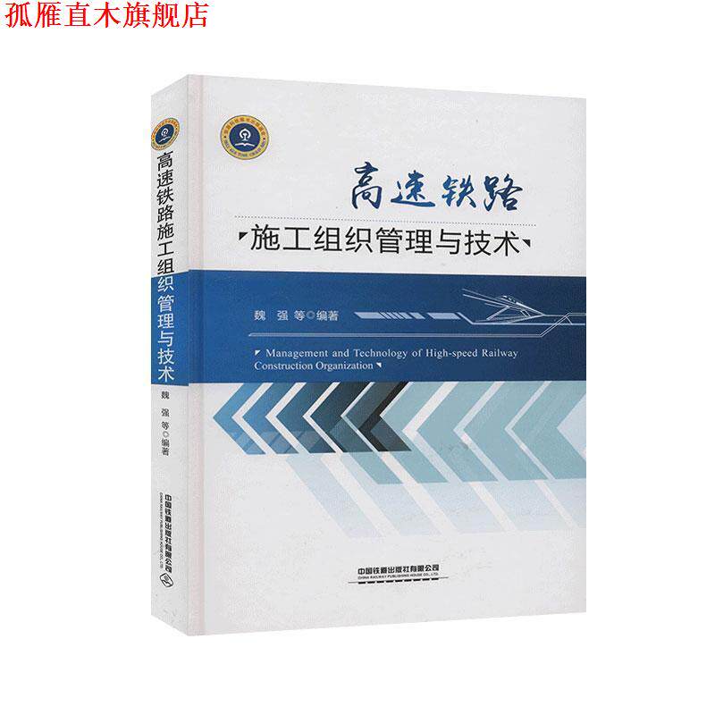 【正版书】 高速铁路施工组织管理与技术 魏强等 著 中国铁道出版社有限公司