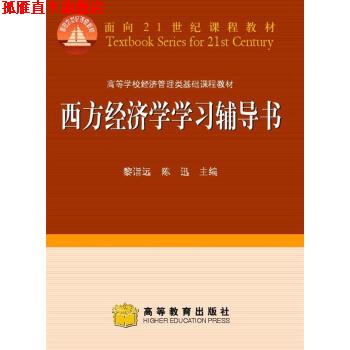 【正版书】 高等学校经济管理类基础课程教材:西方经济学学习辅导书 黎诣远,陈迅 编 高等教育出版社