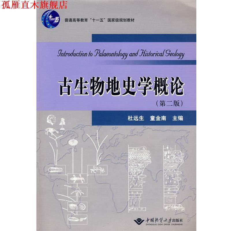 【正版书】 古生物地史学概论 杜远生,童金南 主编 中国地质大学出版社