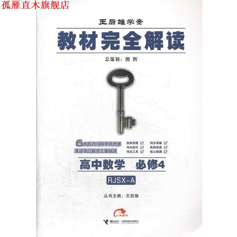 【正版书】 2014版教材解读 高中数学 必修4 配人教A版 王后雄　主编 接力出版社