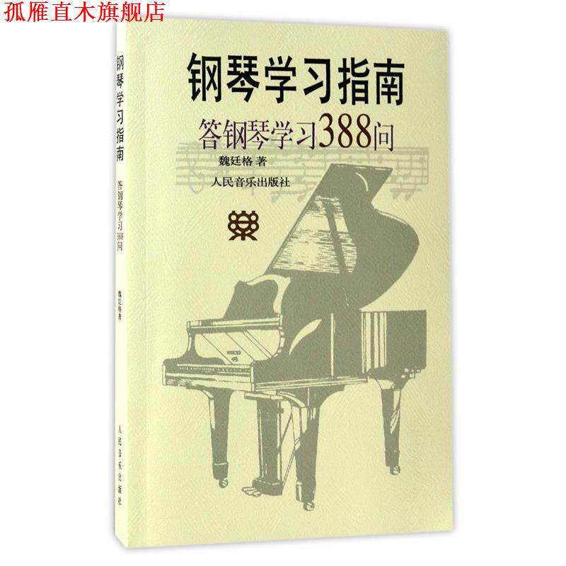 【正版书】 钢琴学习指南 魏廷格 著 人民音乐出版社