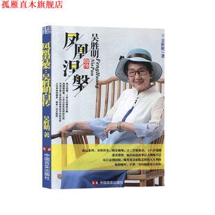 【正版书】 凤凰涅槃：吴胜明自传 吴胜明 中国言实出版社