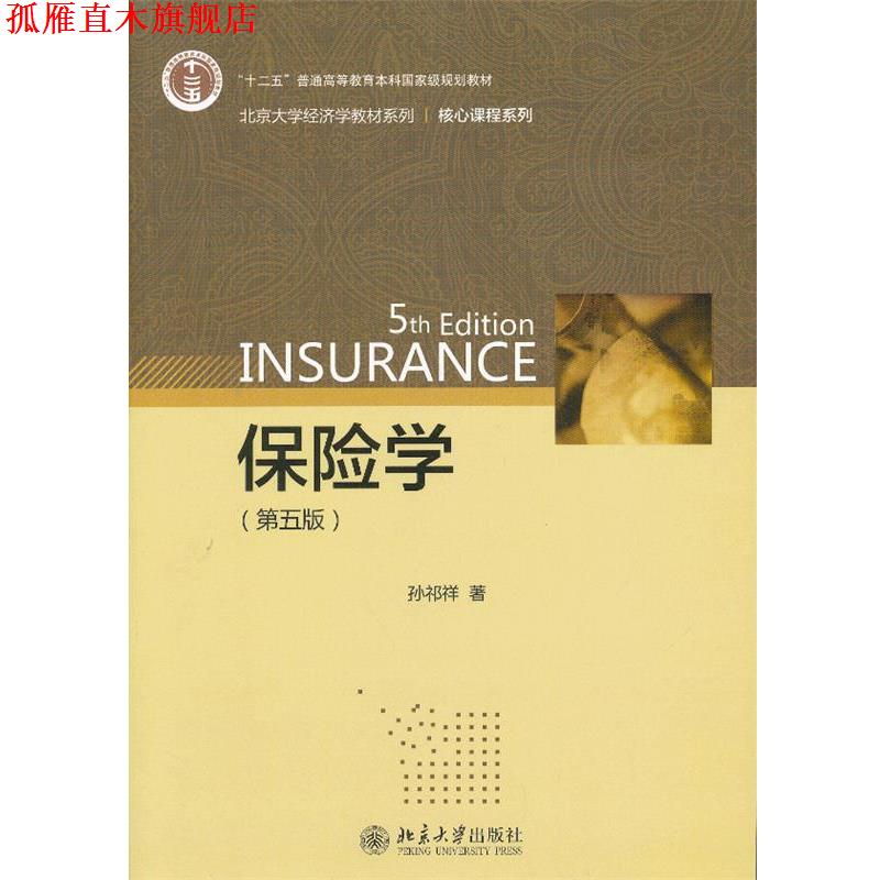【正版书】 保险学 孙祁祥 北京大学出版社