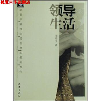 【正版书】 领导生活 李春平著 作家出版社