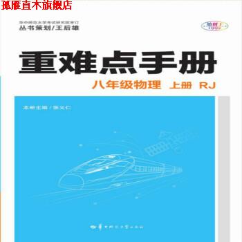 【正版书】 重难点手册 八年级物理 上册 RJ 张义仁 著 华中师范大学出版社