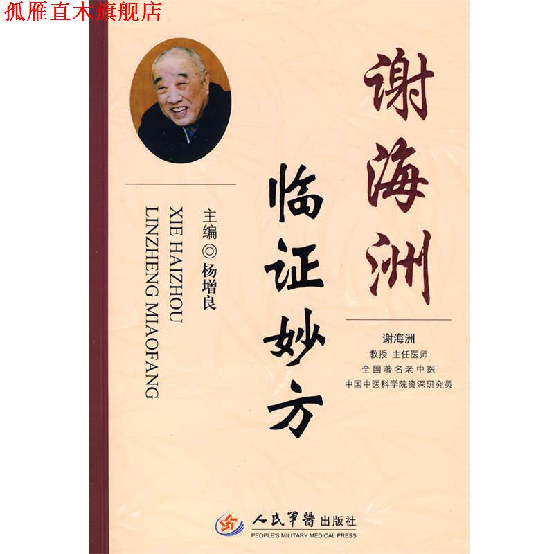 【正版书】 谢海洲临证妙方 杨增良 主编 人民军医出版社