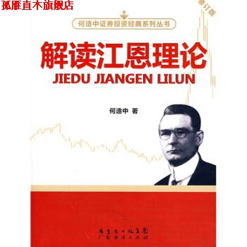 【正版书】 解读江恩理论 何造中 著 广东省出版集团，广东经济出版社