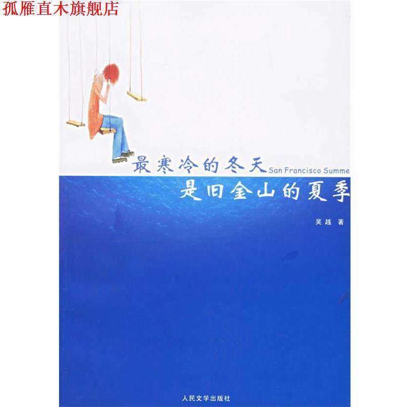 【正版书】 寒冷的冬天是旧金山的夏季 吴越 著 人民文学出版社