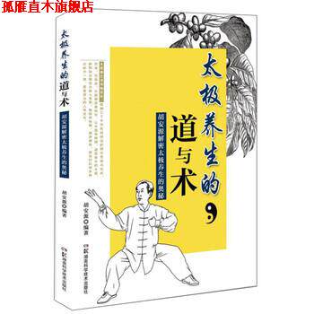 【正版书】 太极养生的道与术 胡安源解密太极养生的奥秘 胡安源 湖南科学技术出版社