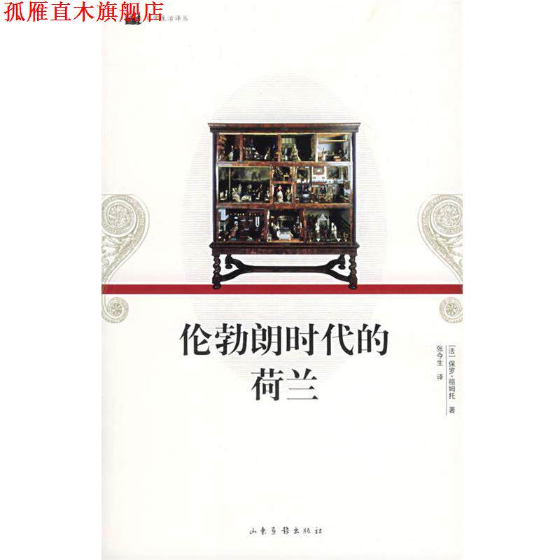 【正版书】 伦勃朗时代的荷兰—日常生活译丛 (法)保罗·祖姆托 著,张今生 译 山东画报出版社