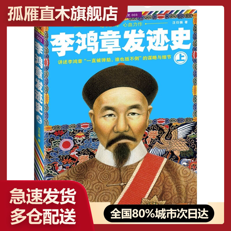 【正版】李鸿章发迹史 （上）汪衍振