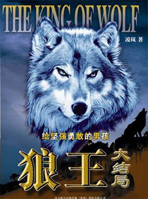 【正版书】 狼王·大结局 凌岚 著 春风文艺出版社