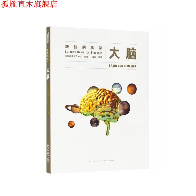 【正版书】 大脑：新鲜的科学 美国科学大众协会 新星出版社