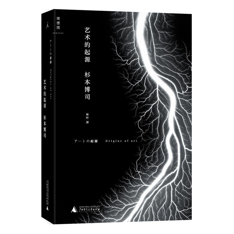 【正版书】 艺术的起源 (日)杉本博司 广西师范大学出版社