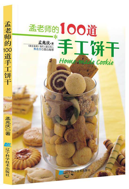 【正版书】 孟老师的100道手工饼干 孟兆庆 著