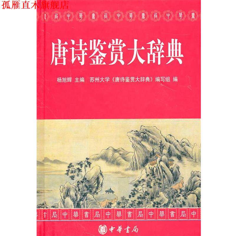 【正版书】 唐诗鉴赏大辞典 杨旭辉　主编 中华书局