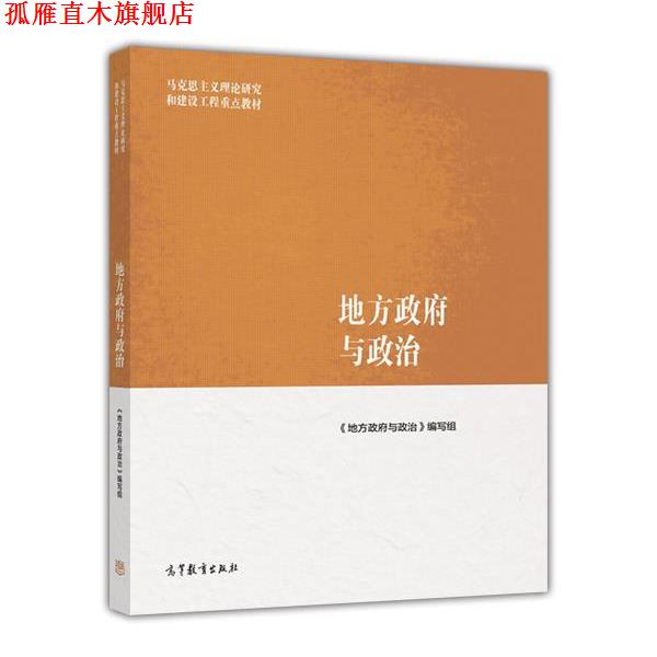 【正版书】 地方政府与政治 《地方政府与政治》 编写组 高等教育出版社