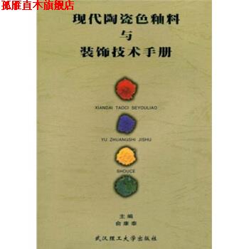 【正版书】 现代陶瓷色釉料与装饰技术手册 俞康泰 武汉理工大学出版社