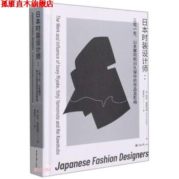【正版书】 日本时装设计师:三宅一生山本耀司和川久保玲的作品及影响 [澳]邦尼·英格利希 著,李思达 译 重庆大学出版社