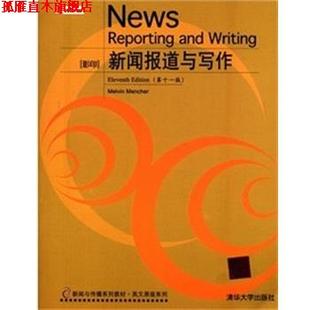 【正版书】 新闻报道与写作 Melvin Mencher 清华大学出版社