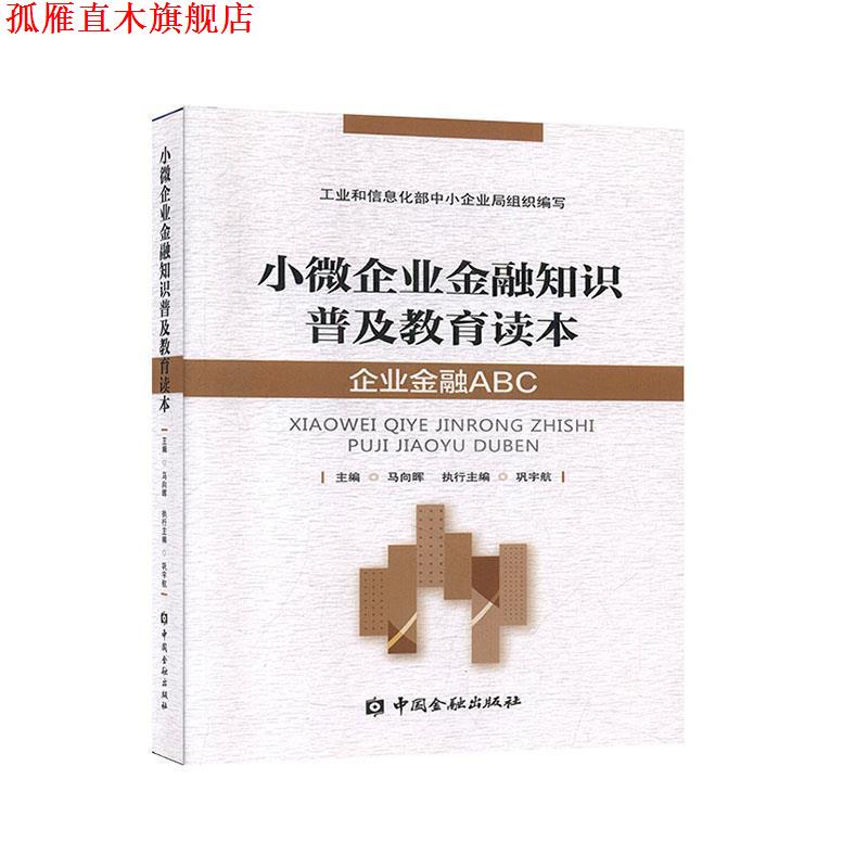 【正版书】 小微企业金融知识普及教育读本:企业金融ABC 马向晖 主编 中国金融出版社