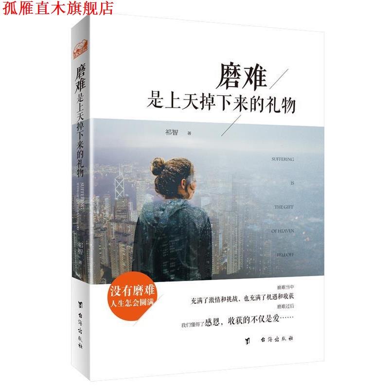 【正版书】 磨难是上天掉下来的礼物:面对磨难是激情也是挑战，磨难过后收获的不仅是感恩与爱 祁智 台海出版社