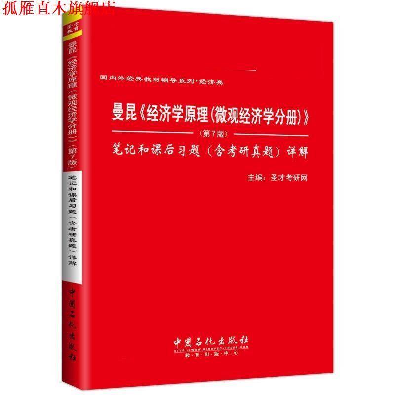 【正版书】 曼昆经济学原理微观经济学分册第7版笔记和课后习题详解 圣才考研网 中国石化出版社有限公司