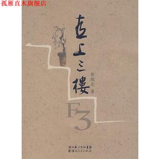【正版书】 直上三楼 徐城北 著 湖北人民出版社
