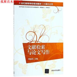 【正版书】 文献检索与写作 李振华 著 清华大学出版社