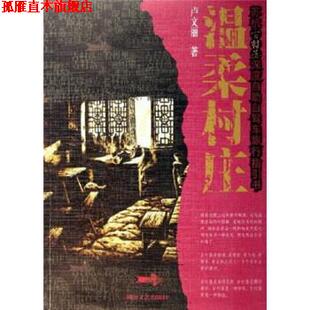 【正版书】 苏杭古村落深度自助自驾车旅行指引书:温柔村庄 卢文丽 著 湖南文艺出版社