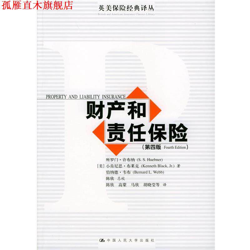 【正版书】 财产和责任保险:第4版 (美)许布纳 等著,陈欣 等译 中国人民大学出版社