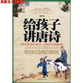 【正版书】 给孩子讲唐诗 方州 著 中国华侨出版社
