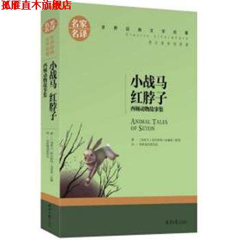 【正版书】 小战马 红脖子. 欧内斯特·汤普森·西顿 北京日报出版社