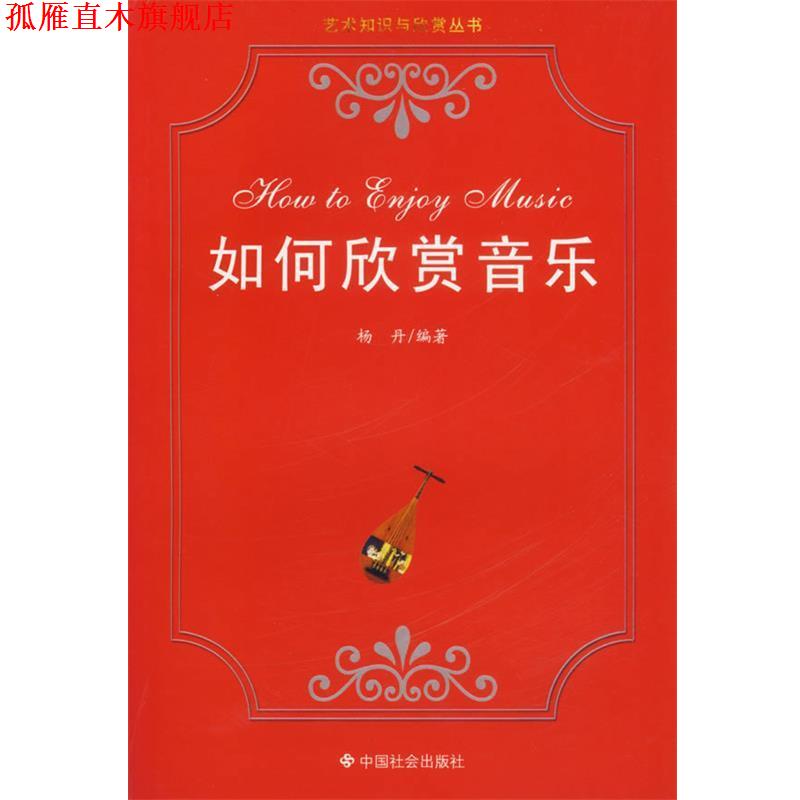 【正版书】 如何欣赏音乐 艺术知识与欣赏丛书 杨丹 编著 中国社会出版社