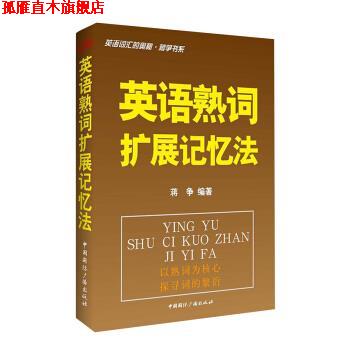 【正版书】 英语熟词扩展记忆法-英语词汇的奥秘 蒋争书系 蒋争 著 中国国际广播出版社