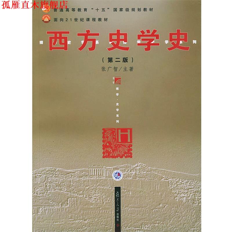 【正版书】 西方史学史 张广智 主著 复旦大学出版社